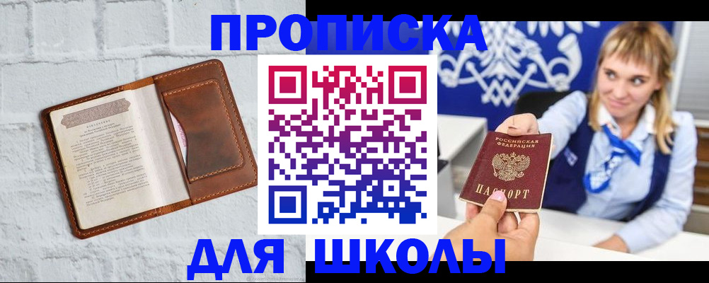 временная регистрация для школы в Шуе